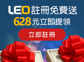 LEO娛樂城評價推薦、LEO APP以最優質的收費方式及豐富獎勵做紅利回饋